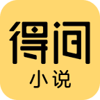 得间小说