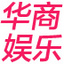 华商娱乐