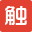 触乐