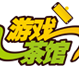 游戏茶馆