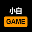 小白游戏
