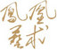 凤凰艺术网