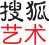 搜狐艺术