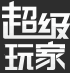 超级玩家